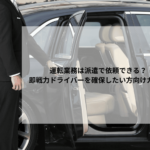 運転業務は派遣で依頼できる？即戦力ドライバーを確保したい方向けガイド