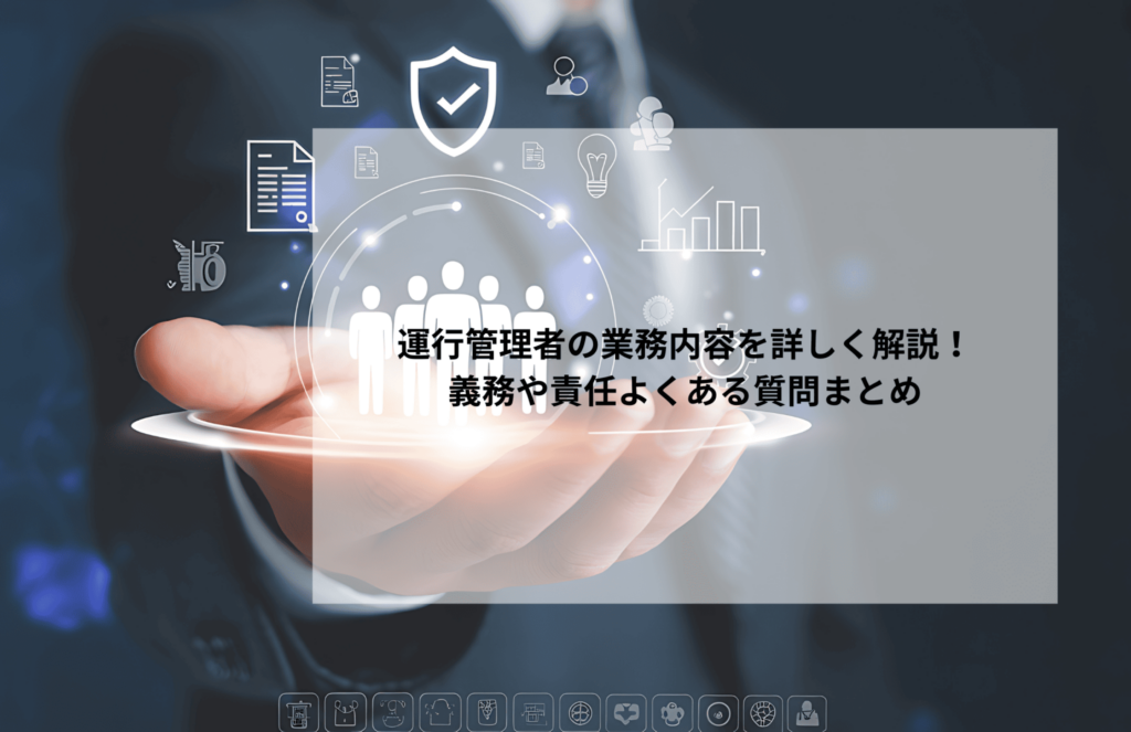 運行管理者の業務内容を詳しく解説!義務や責任よくある質問まとめ