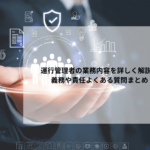 運行管理者の業務内容を詳しく解説！義務や責任よくある質問まとめ