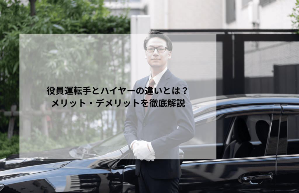 役員運転手とハイヤーの違いとは？メリット・デメリットを徹底解説