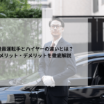 役員運転手とハイヤーの違いとは？メリット・デメリットを徹底解説