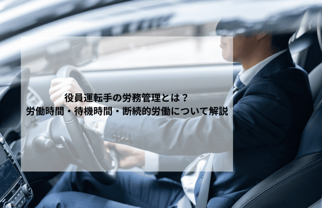 役員運転手の労務管理とは？労働時間・待機時間・断続的労働について解説