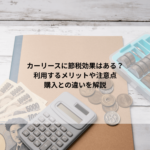 カーリースに節税効果はある？利用するメリットや注意点・購入との違いを解説