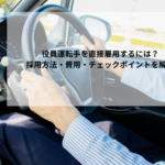 役員運転手を直接雇用するには？採用方法・費用・チェックポイントを解説