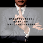 役員運転手の守秘義務とは？違反事例と罰則、確実に守るポイントを徹底解説