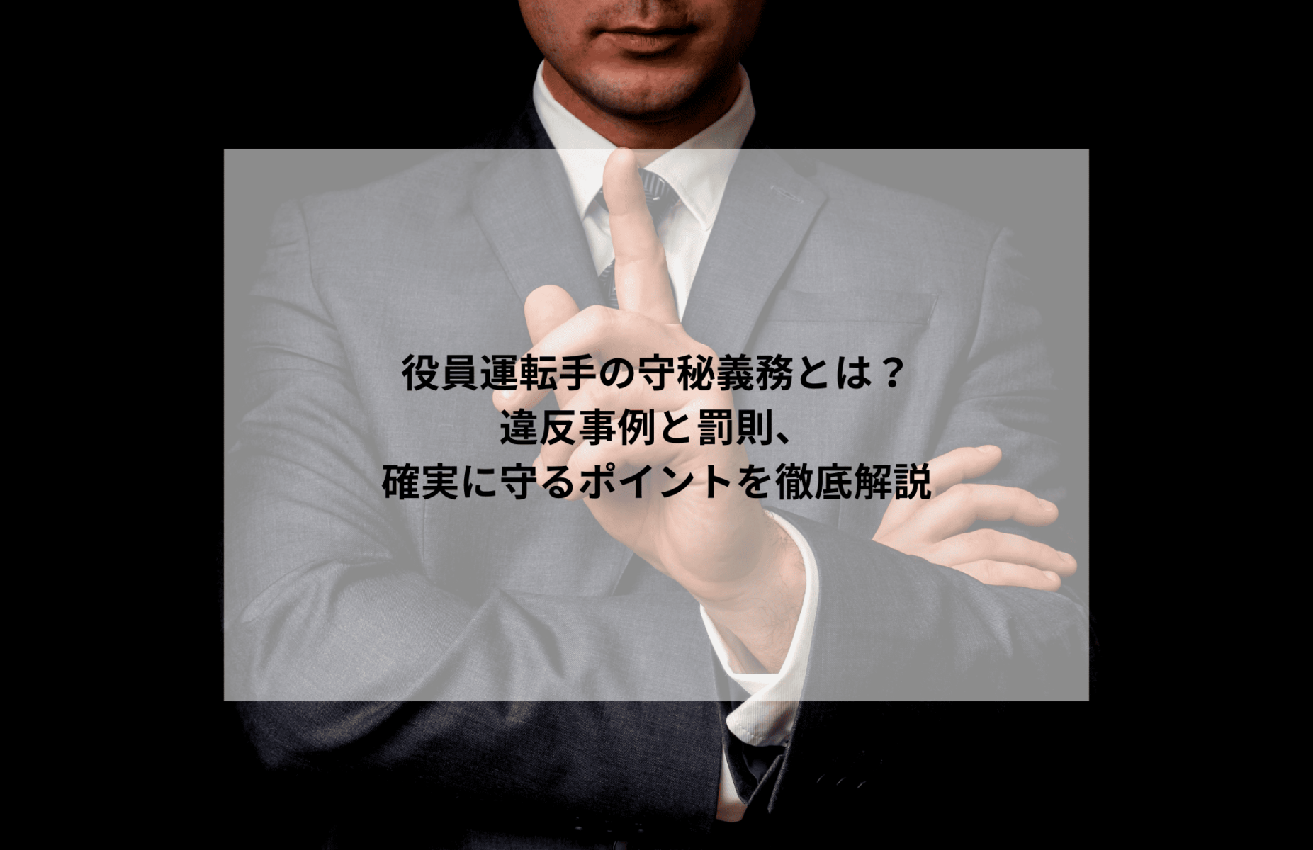 役員運転手の守秘義務とは？違反事例と罰則、確実に守るポイントを徹底解説 | セントラルサービス株式会社