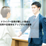 ドライバー採用が難しい理由と採用や定着率をアップする改善策