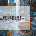 運転手に将来性はある？今後の予想と生き残るためのポイント