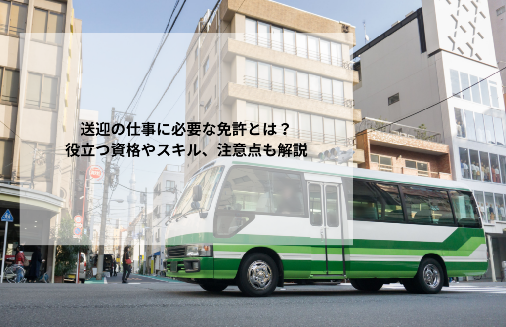送迎の仕事に必要な免許とは?役立つ資格やスキル、注意点も解説