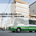 送迎の仕事に必要な免許とは？役立つ資格やスキル、注意点も解説