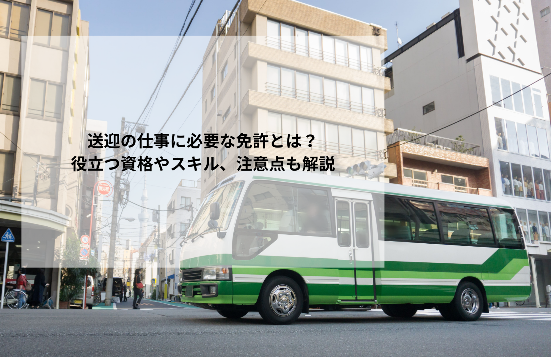 送迎の仕事に必要な免許とは?役立つ資格やスキル、注意点も解説 - セントラルサービス株式会社