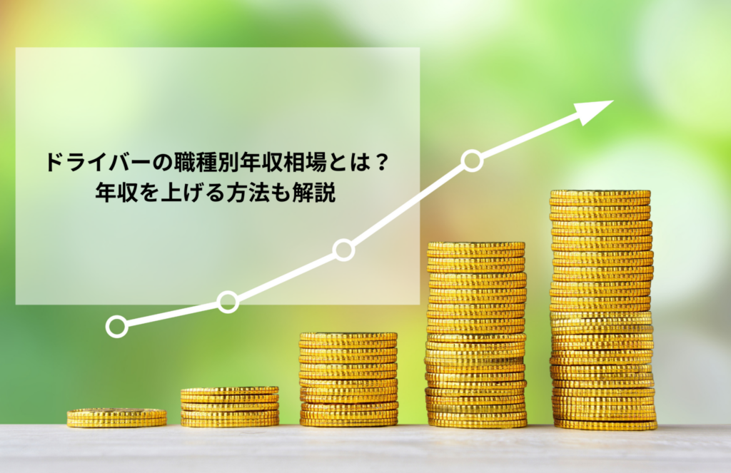 ドライバーの職種別年収相場とは？年収を上げる方法も解説