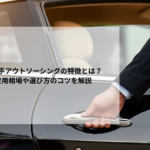 運転手アウトソーシングの特徴とは？費用相場や選び方のコツを解説