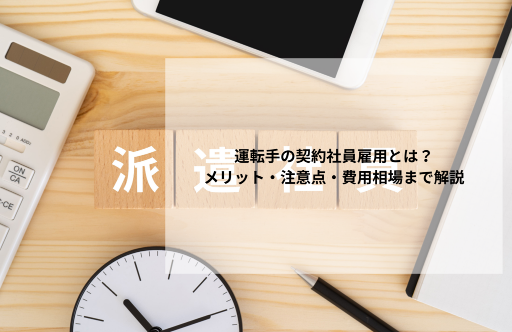 運転手の契約社員雇用とは？メリット・注意点・費用相場まで解説
