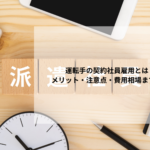 運転手の契約社員雇用とは？メリット・注意点・費用相場まで解説