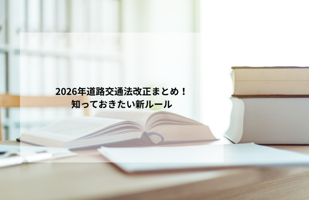 2026年道路交通法改正まとめ！知っておきたい新ルール