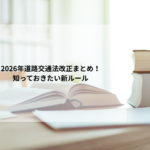 2026年道路交通法改正まとめ！知っておきたい新ルール