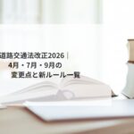 道路交通法改正2026｜4月・7月・9月の変更点と新ルール一覧