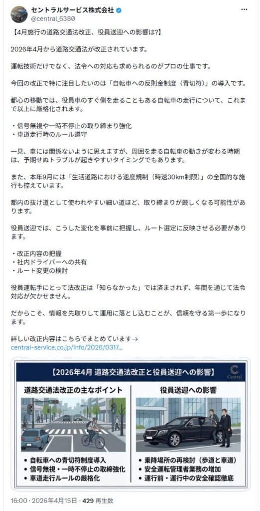 セントラルサービスの公式X(2026年4月15日投稿)では、役員送迎への影響を踏まえた対応例として「改正内容の把握」「社内ドライバーへの共有」「ルート変更の検討」を紹介