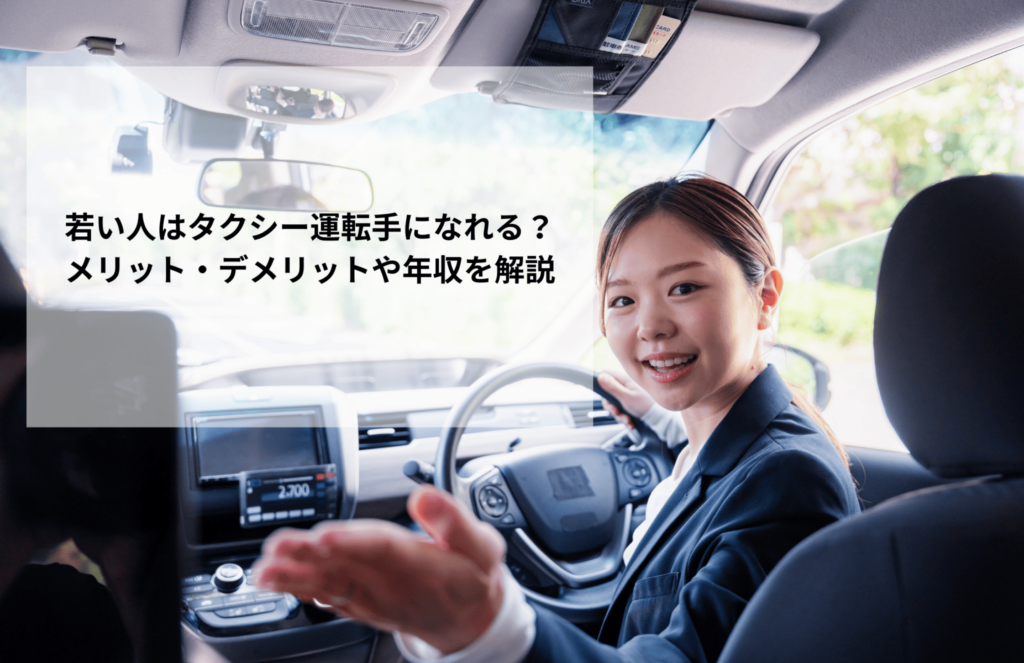 若い人はタクシー運転手になれる？メリット・デメリットや年収を解説