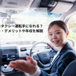 若い人はタクシー運転手になれる？メリット・デメリットや年収を解説