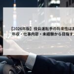 【2026年版】役員運転手の将来性は高い?年収・仕事内容・未経験から目指す方法