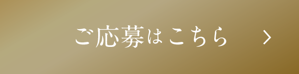 ご応募はこちら