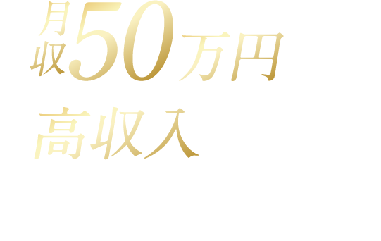 月収50万円以上の高収入をめざせる役員ドライバー