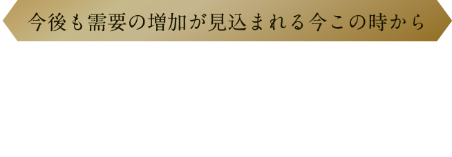 今後も需要の増加が見込まれる今この時から　安定収入と超一流の接客スキルを身に着けませんか。