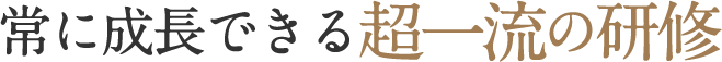 常に成長できる超一流の研修